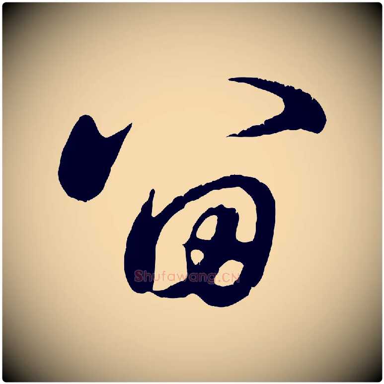 留毛笔行楷写法,摘自元代赵孟頫归去来并序