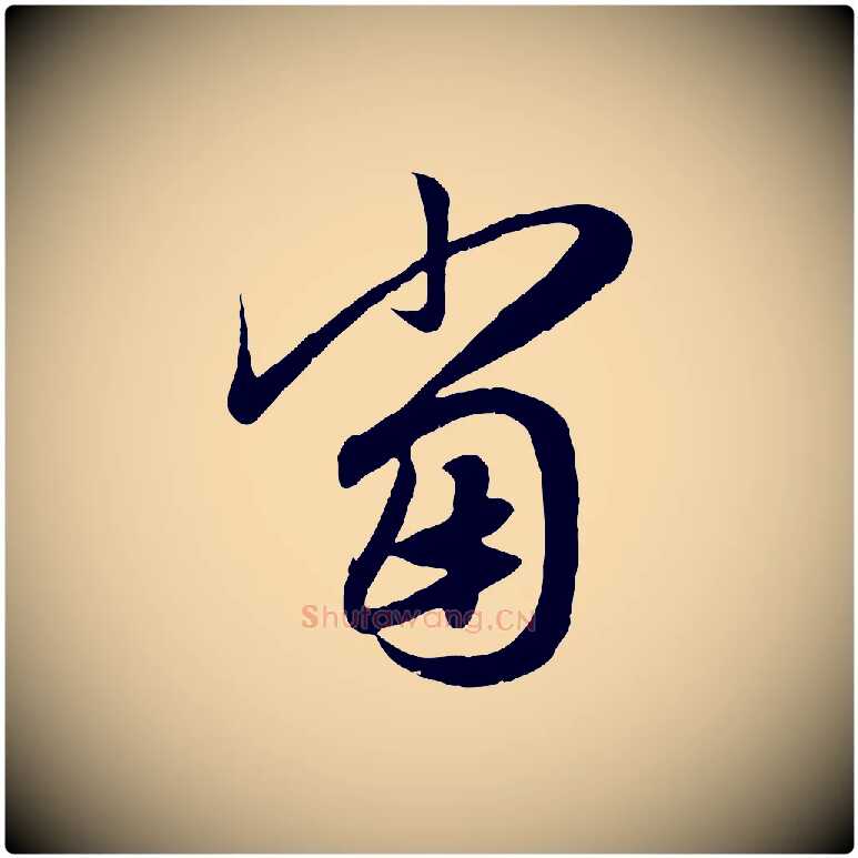 當毛笔行楷写法,摘自元代赵孟頫归去来并序