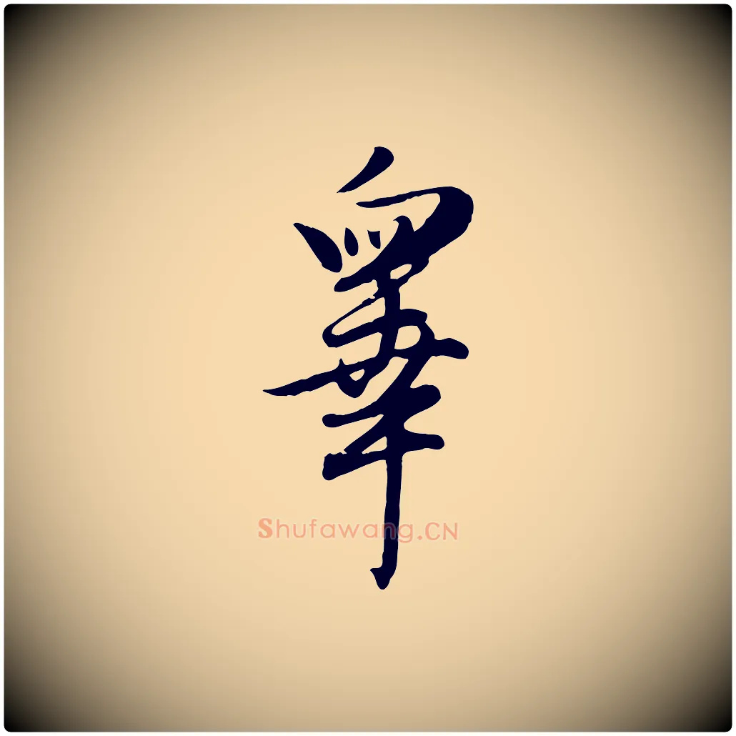 皋毛笔行楷写法,摘自元代赵孟頫归去来并序