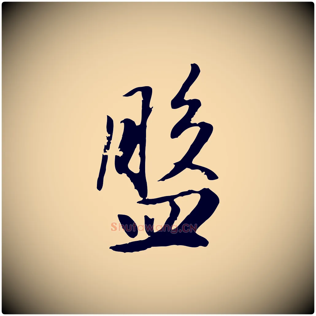 盤毛笔行楷写法,摘自元代赵孟頫归去来并序