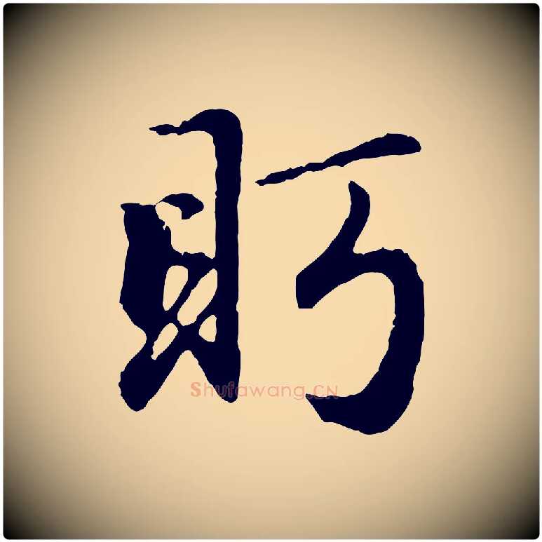 盻毛笔行楷写法,摘自元代赵孟頫归去来并序