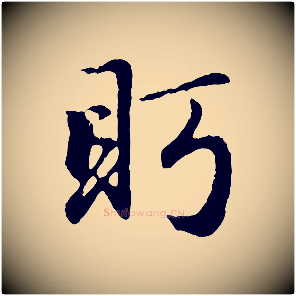 盻毛笔行楷写法,摘自元代赵孟頫归去来并序