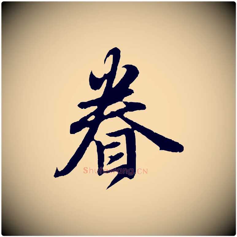 眷毛笔行楷写法,摘自元代赵孟頫归去来并序