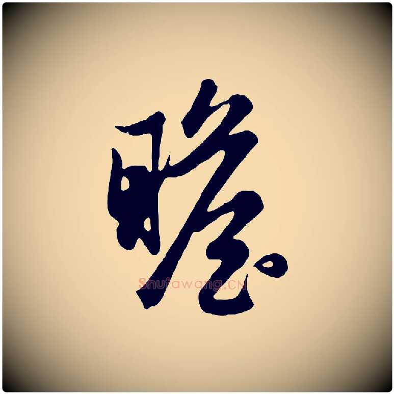 瞻毛笔行楷写法,摘自元代赵孟頫归去来并序