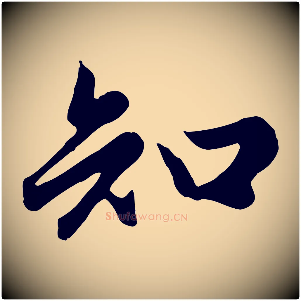 知毛笔行楷写法,摘自元代赵孟頫归去来并序