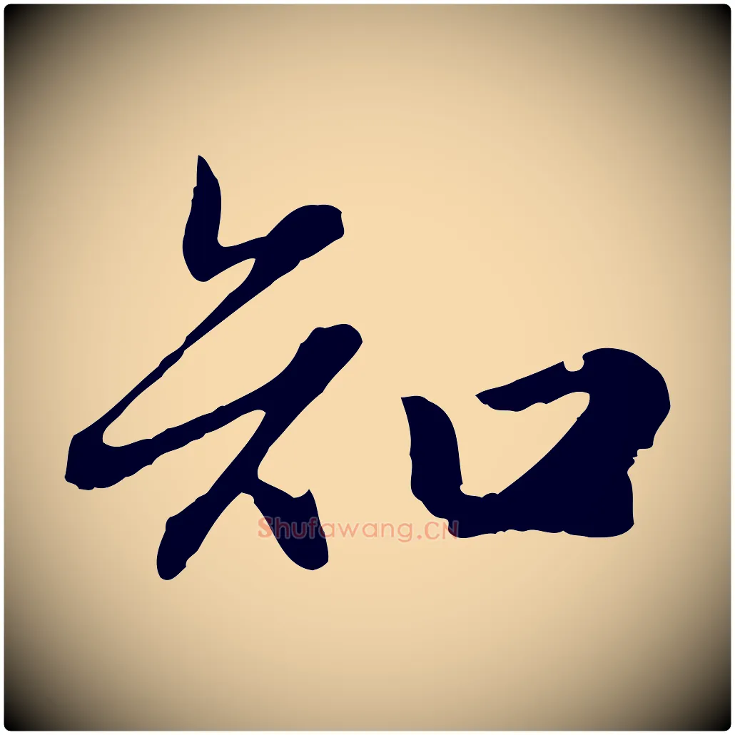 知毛笔行楷写法,摘自元代赵孟頫归去来并序