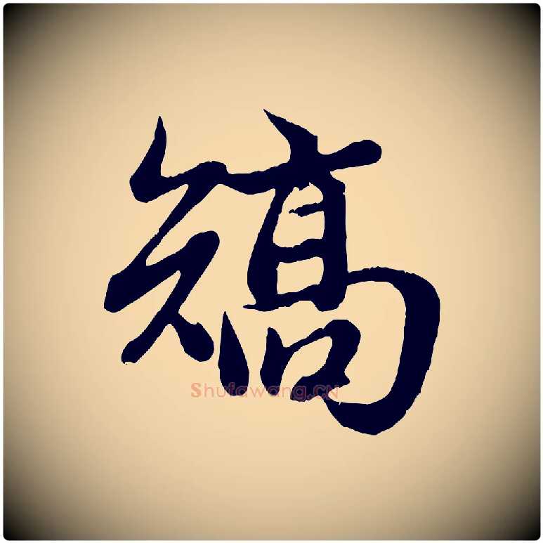 矯毛笔行楷写法,摘自元代赵孟頫归去来并序