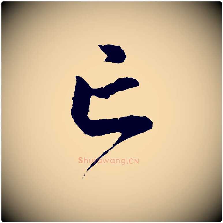 亡毛笔行楷写法,摘自元代赵孟頫与中峰札