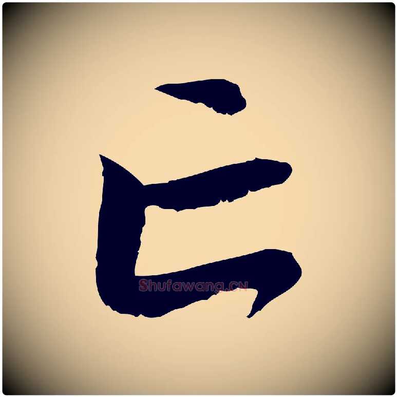 亡毛笔行楷写法,摘自元代赵孟頫与中峰札