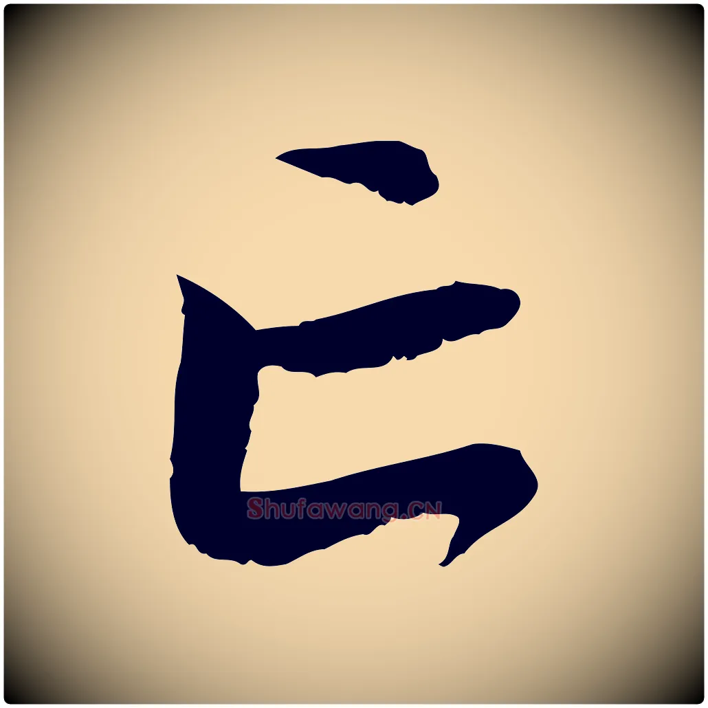 亡毛笔行楷写法,摘自元代赵孟頫与中峰札