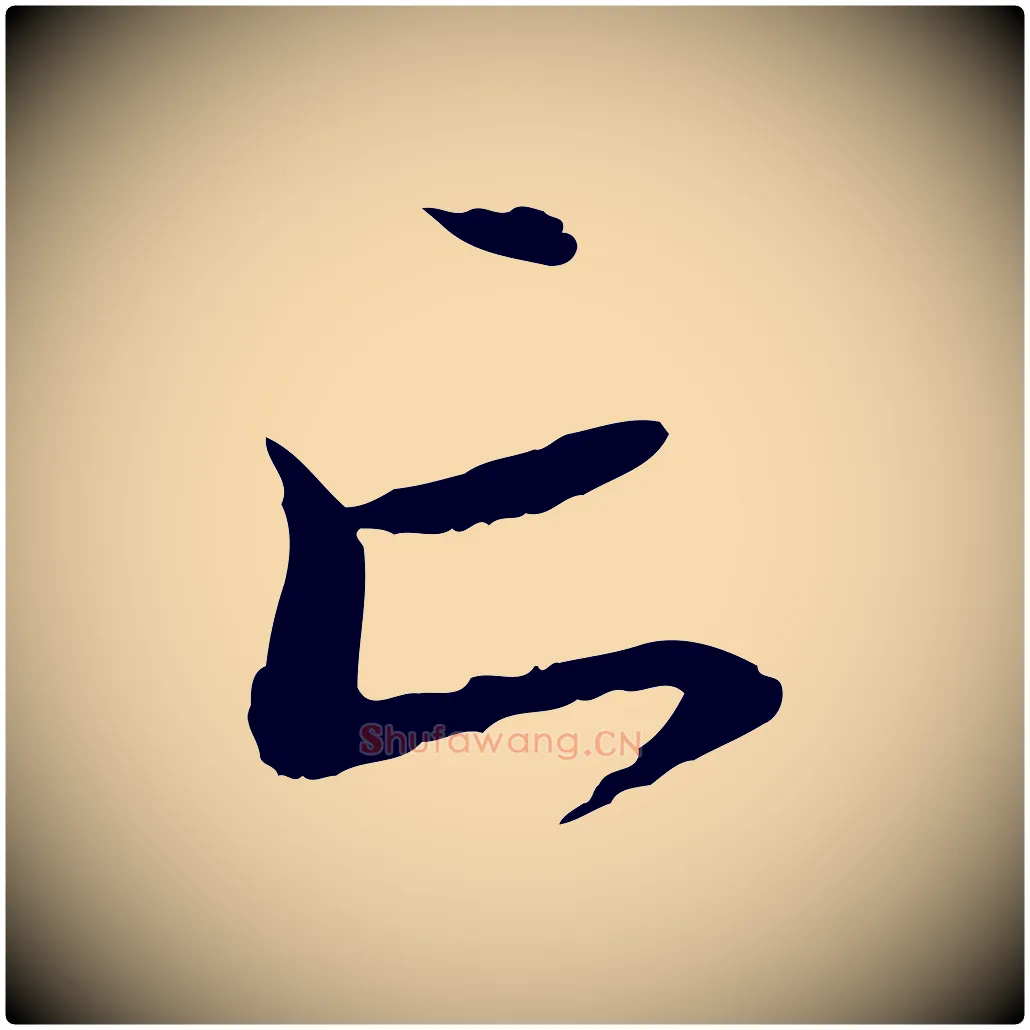 亡毛笔行楷写法,摘自元代赵孟頫与中峰札