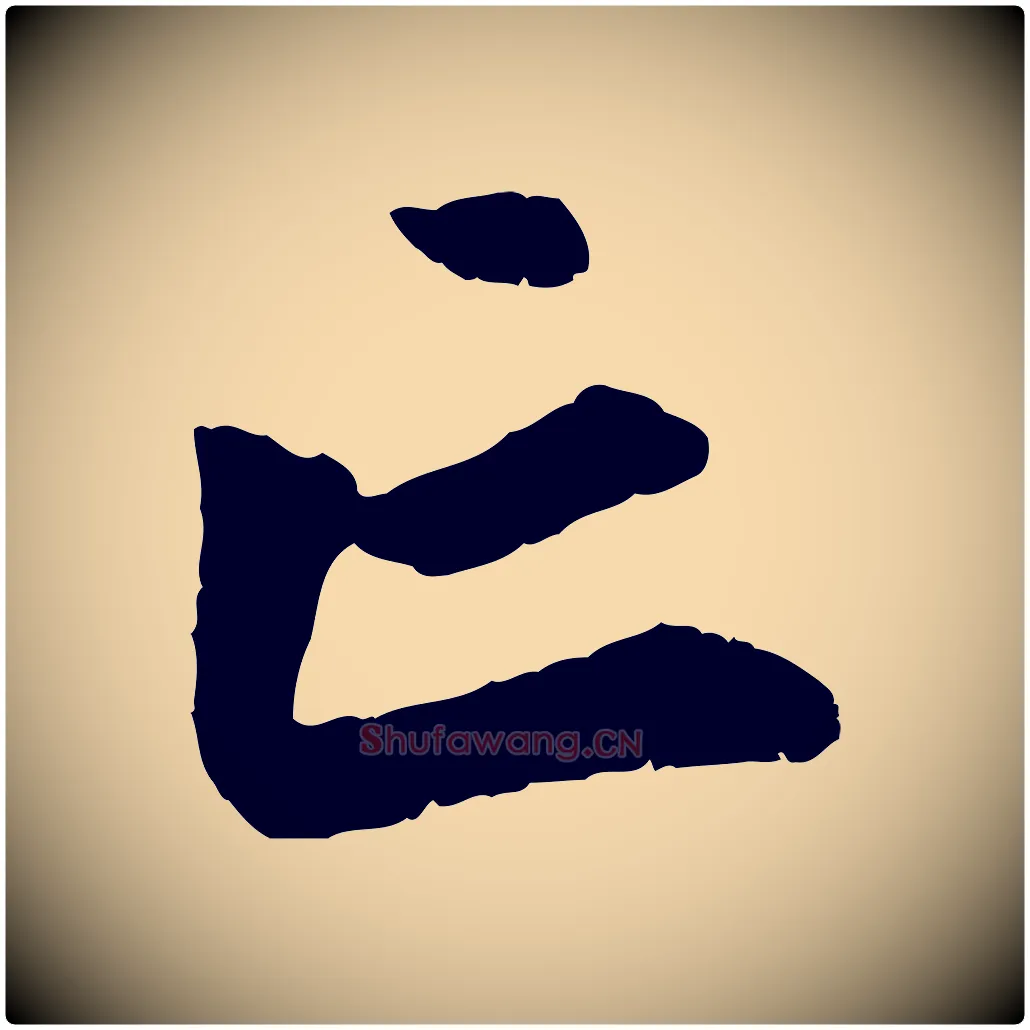 亡毛笔行楷写法,摘自元代赵孟頫与中峰札