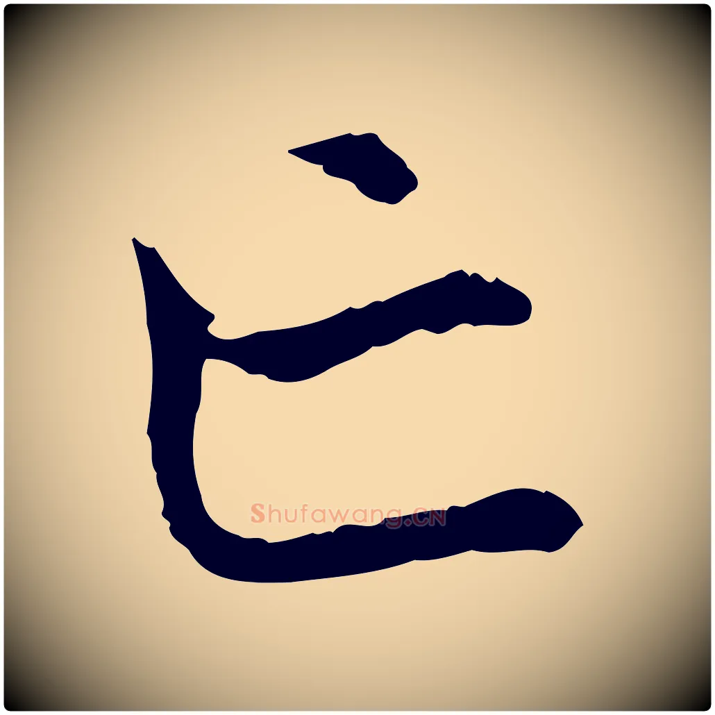亡毛笔行楷写法,摘自元代赵孟頫与中峰札