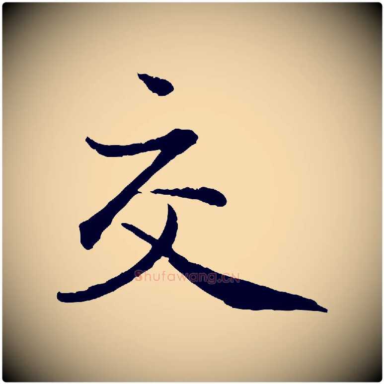 交毛笔行楷写法,摘自元代赵孟頫与中峰札