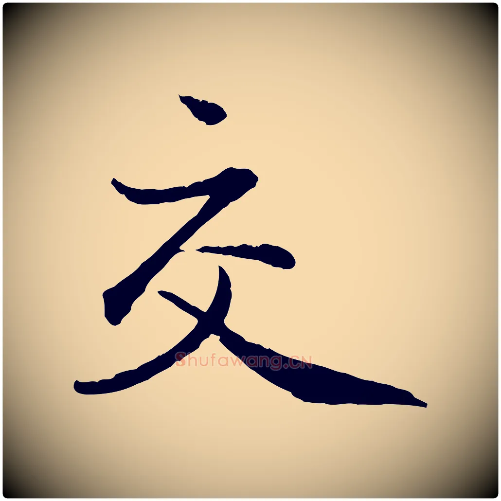 交毛笔行楷写法,摘自元代赵孟頫与中峰札