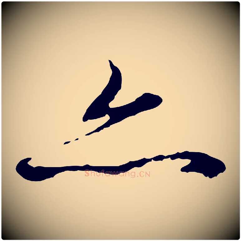 亦毛笔行楷写法,摘自元代赵孟頫与中峰札