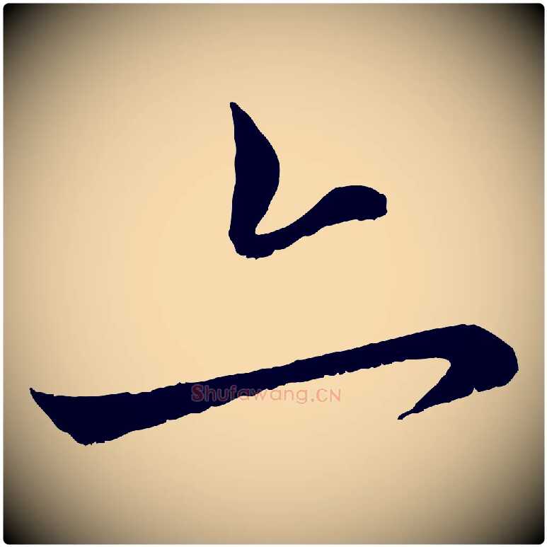 亦毛笔行楷写法,摘自元代赵孟頫与中峰札