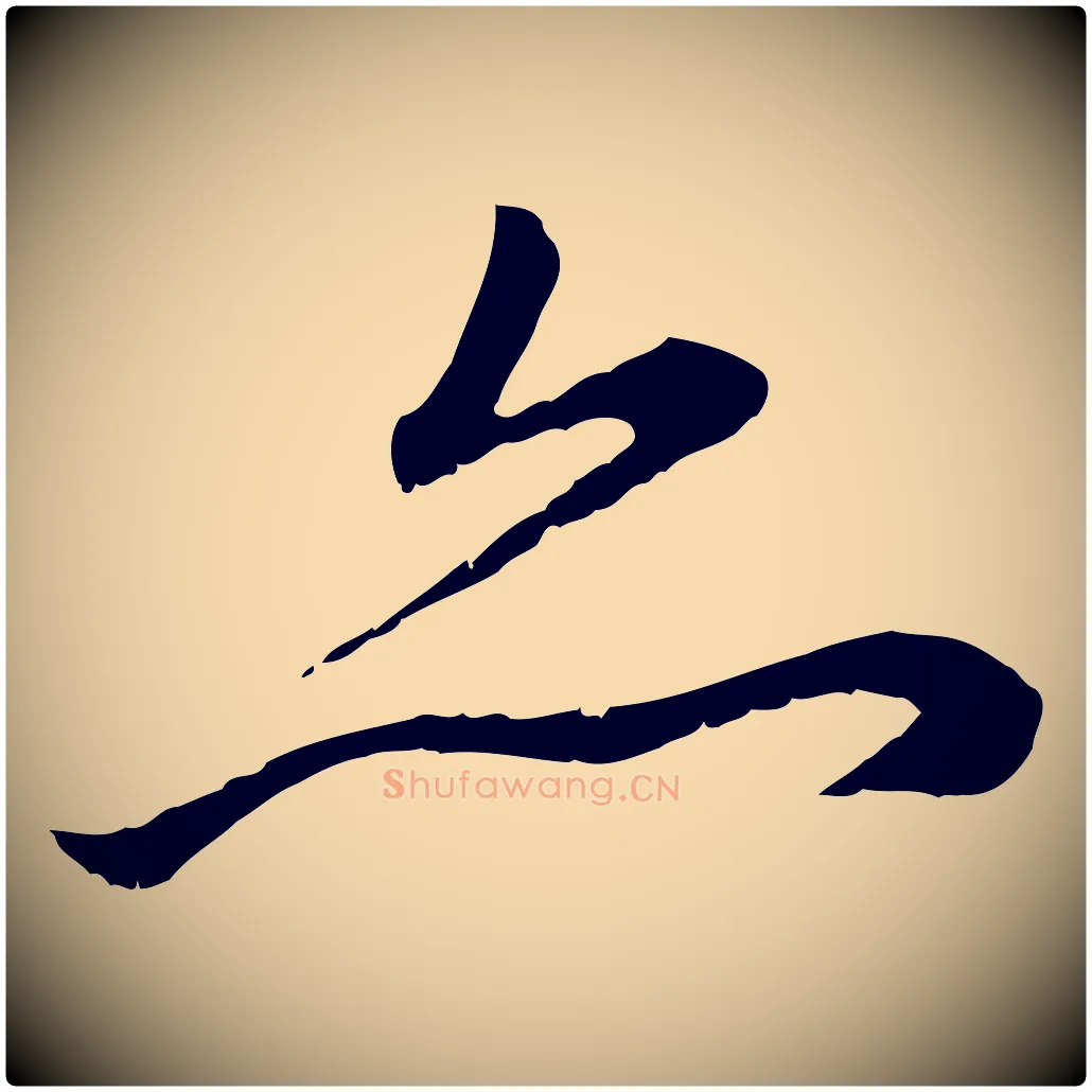 亦毛笔行楷写法,摘自元代赵孟頫与中峰札