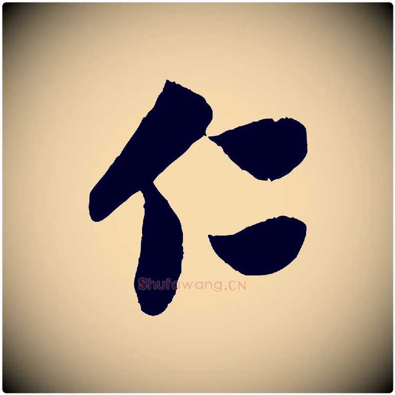仁毛笔行楷写法,摘自元代赵孟頫与中峰札