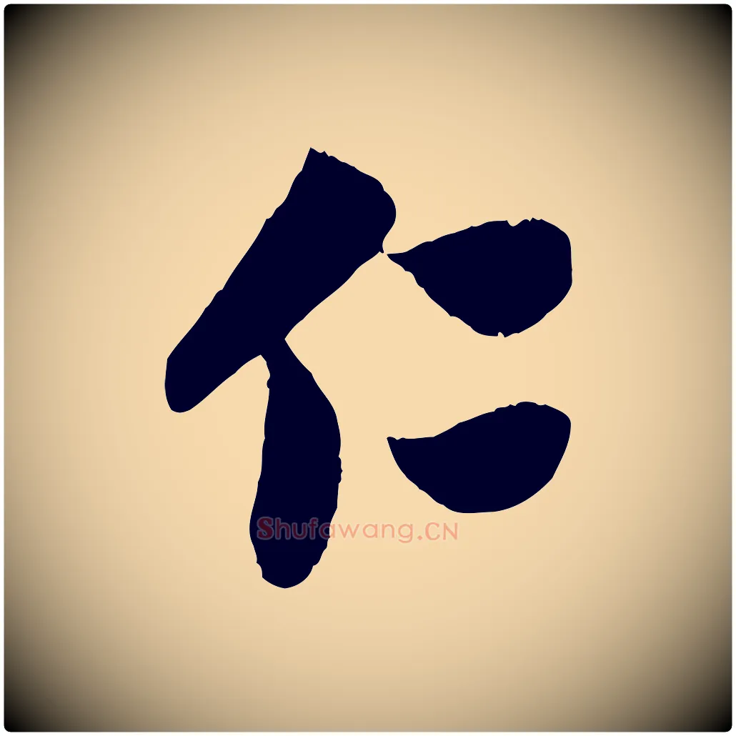 仁毛笔行楷写法,摘自元代赵孟頫与中峰札