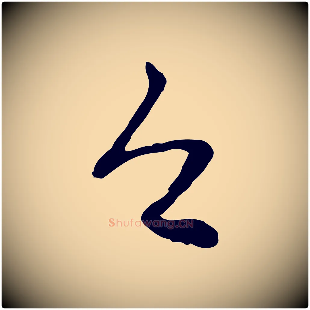 今毛笔行楷写法,摘自元代赵孟頫与中峰札