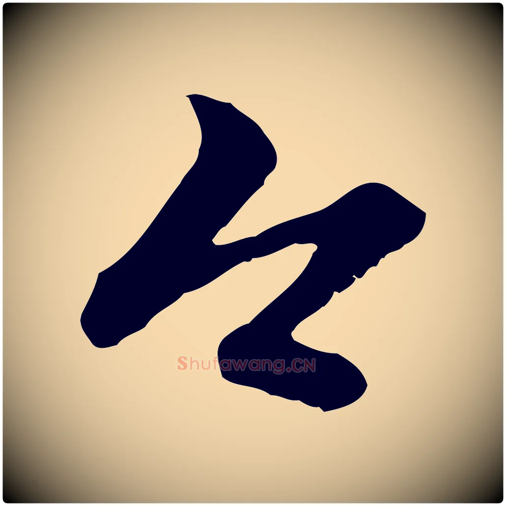 今毛笔行楷写法,摘自元代赵孟頫与中峰札