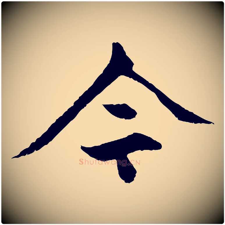 今毛笔行楷写法,摘自元代赵孟頫与中峰札