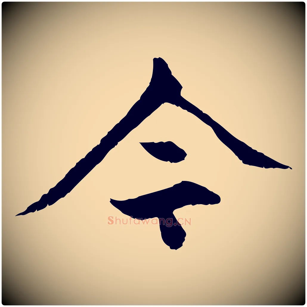 今毛笔行楷写法,摘自元代赵孟頫与中峰札