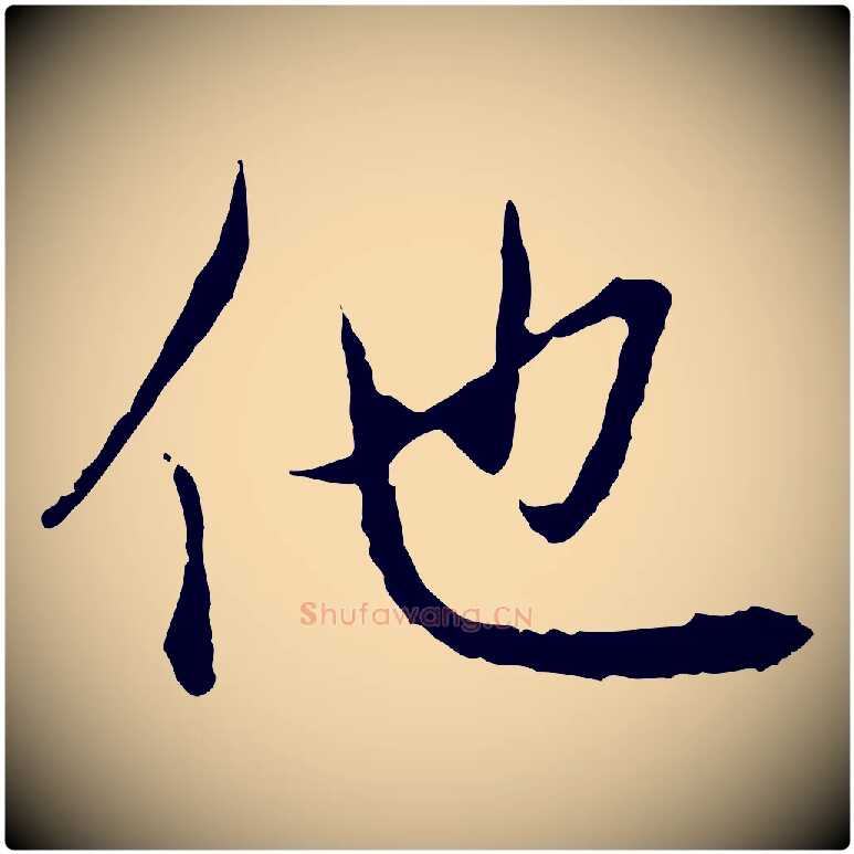 他毛笔行楷写法,摘自元代赵孟頫与中峰札