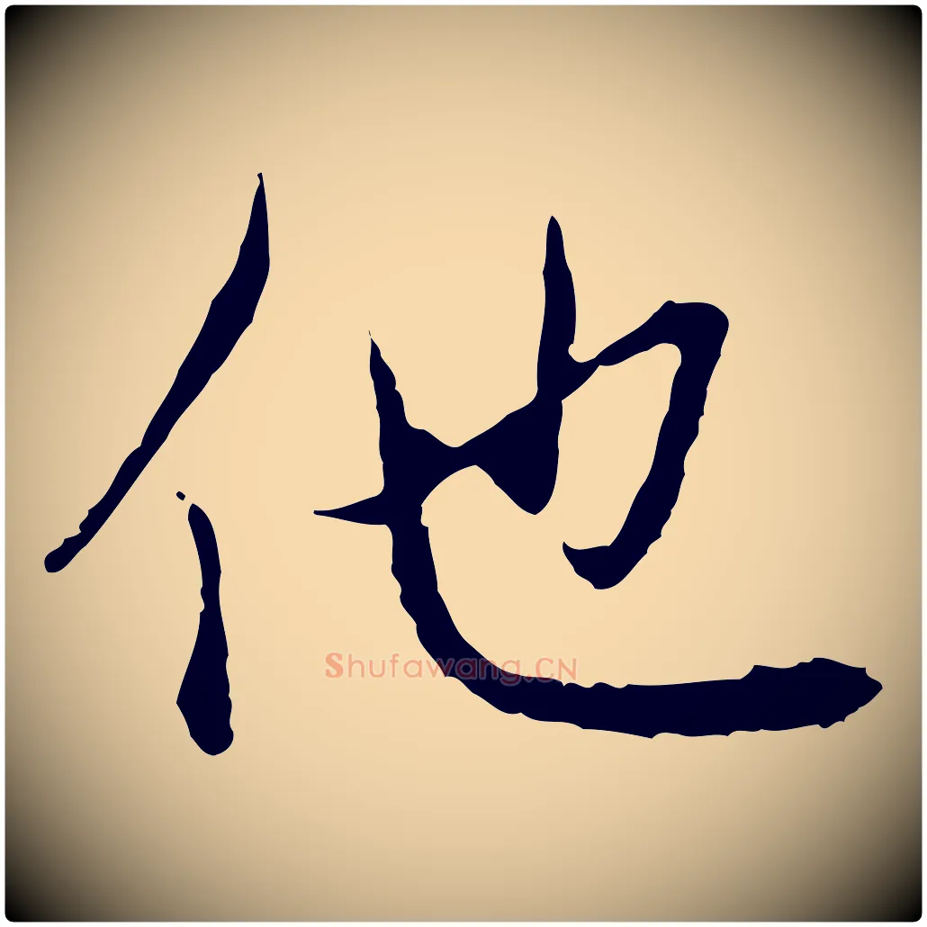 他毛笔行楷写法,摘自元代赵孟頫与中峰札