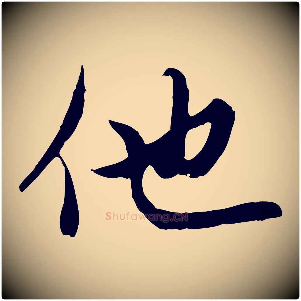 他毛笔行楷写法,摘自元代赵孟頫与中峰札
