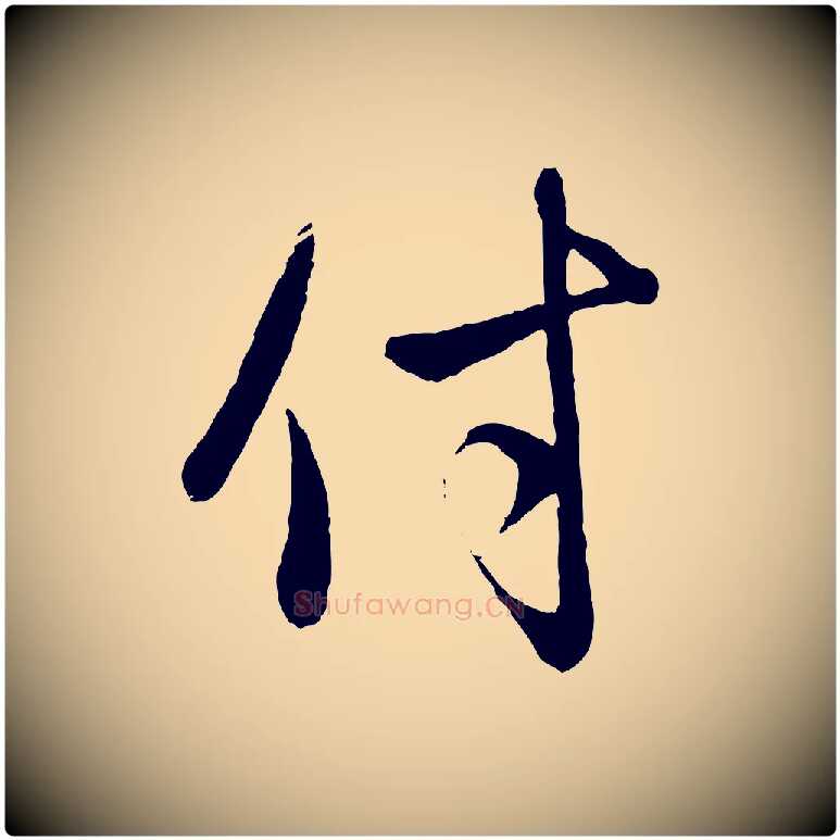 付毛笔行楷写法,摘自元代赵孟頫与中峰札