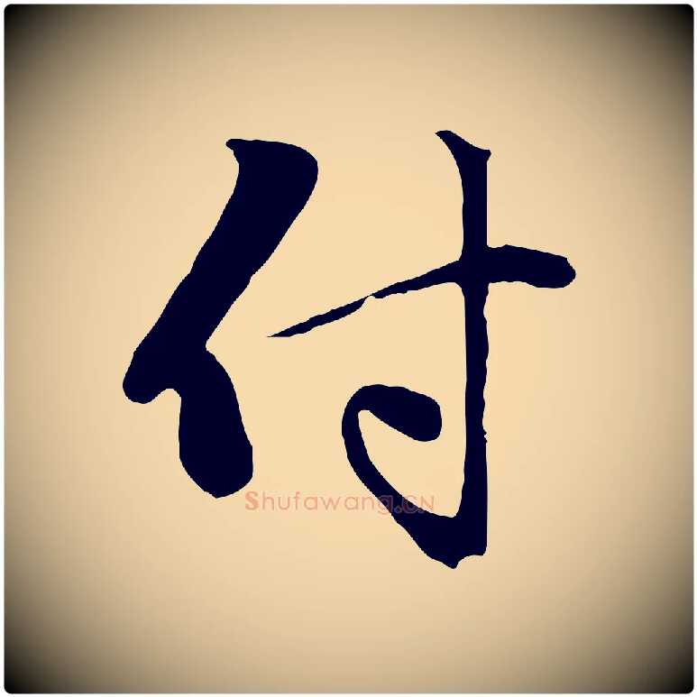 付毛笔行楷写法,摘自元代赵孟頫与中峰札