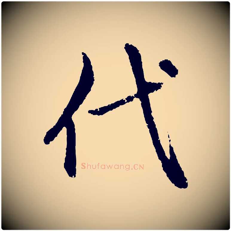 代毛笔行楷写法,摘自元代赵孟頫与中峰札