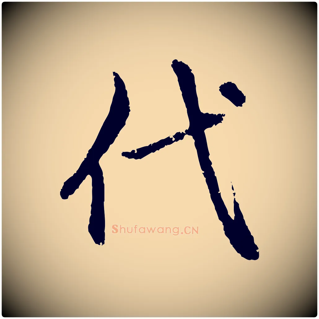 代毛笔行楷写法,摘自元代赵孟頫与中峰札