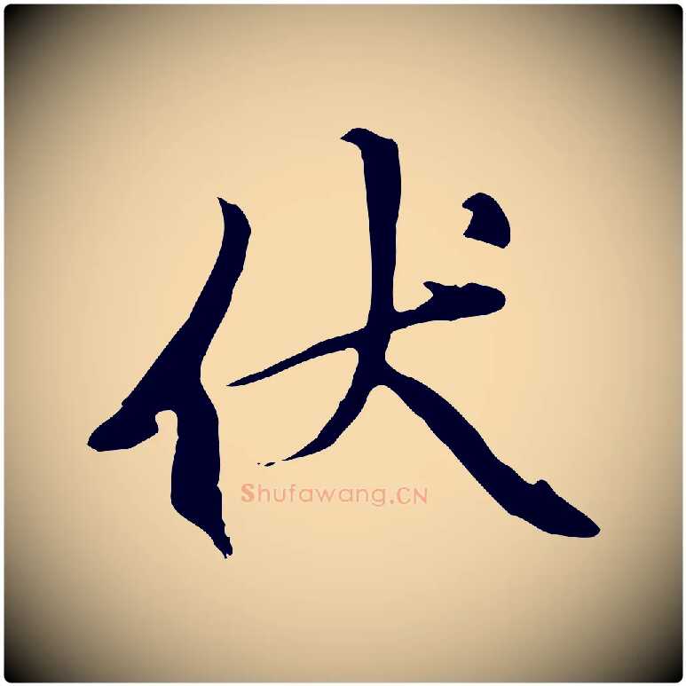 伏毛笔行楷写法,摘自元代赵孟頫与中峰札