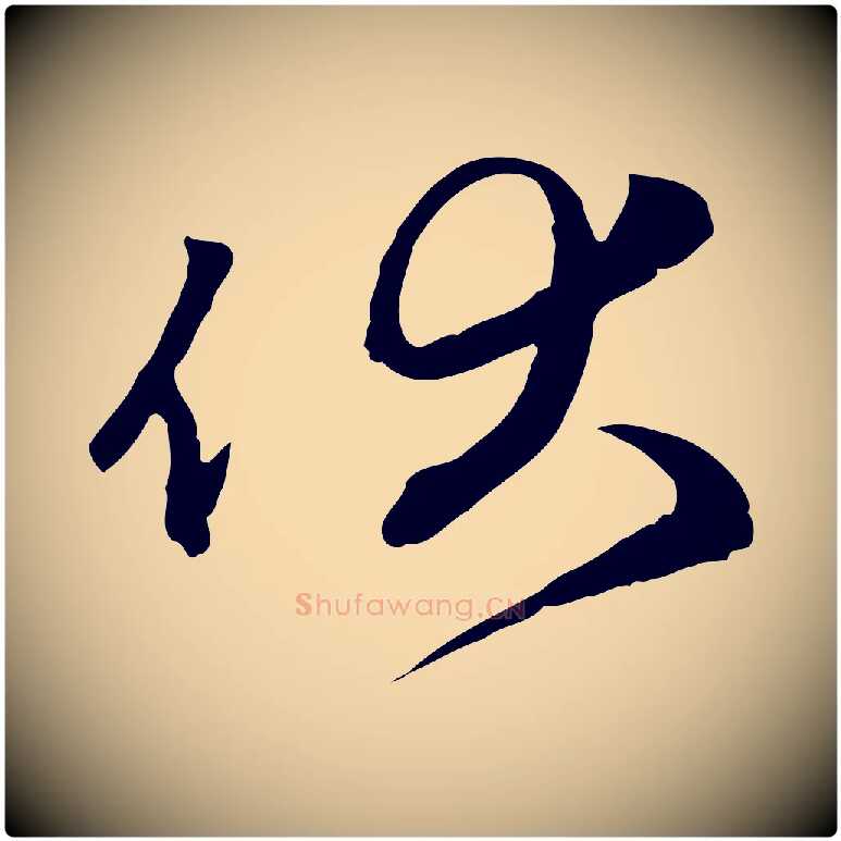 伏毛笔行楷写法,摘自元代赵孟頫与中峰札