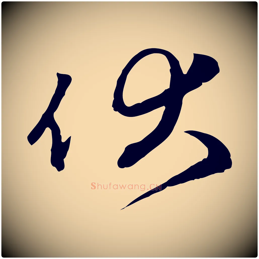 伏毛笔行楷写法,摘自元代赵孟頫与中峰札