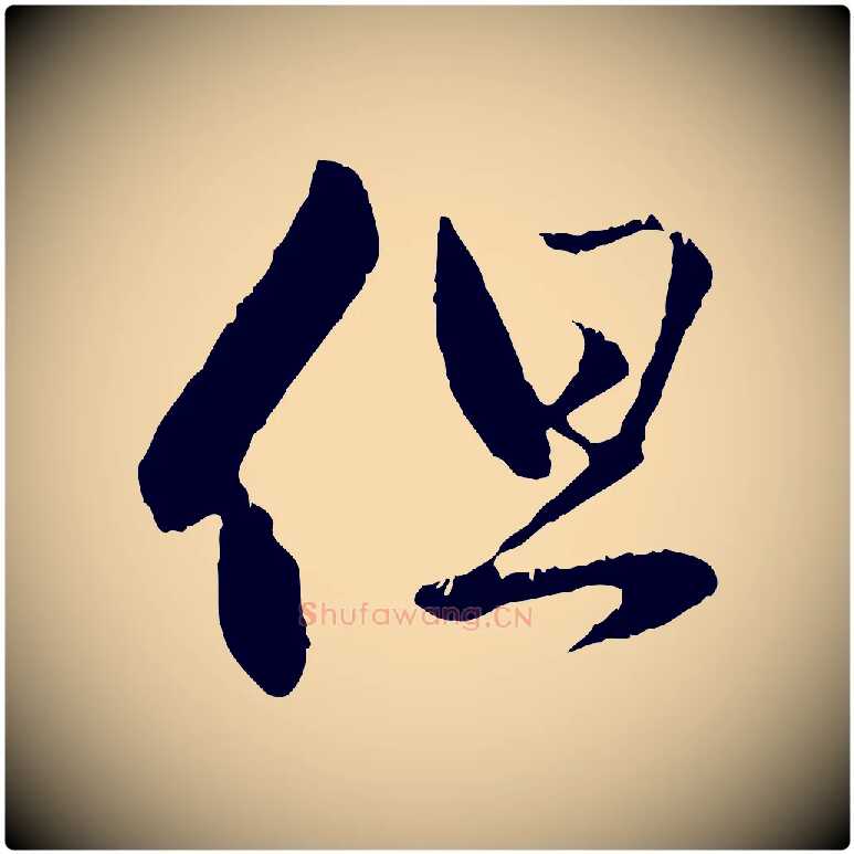 但毛笔行楷写法,摘自元代赵孟頫与中峰札