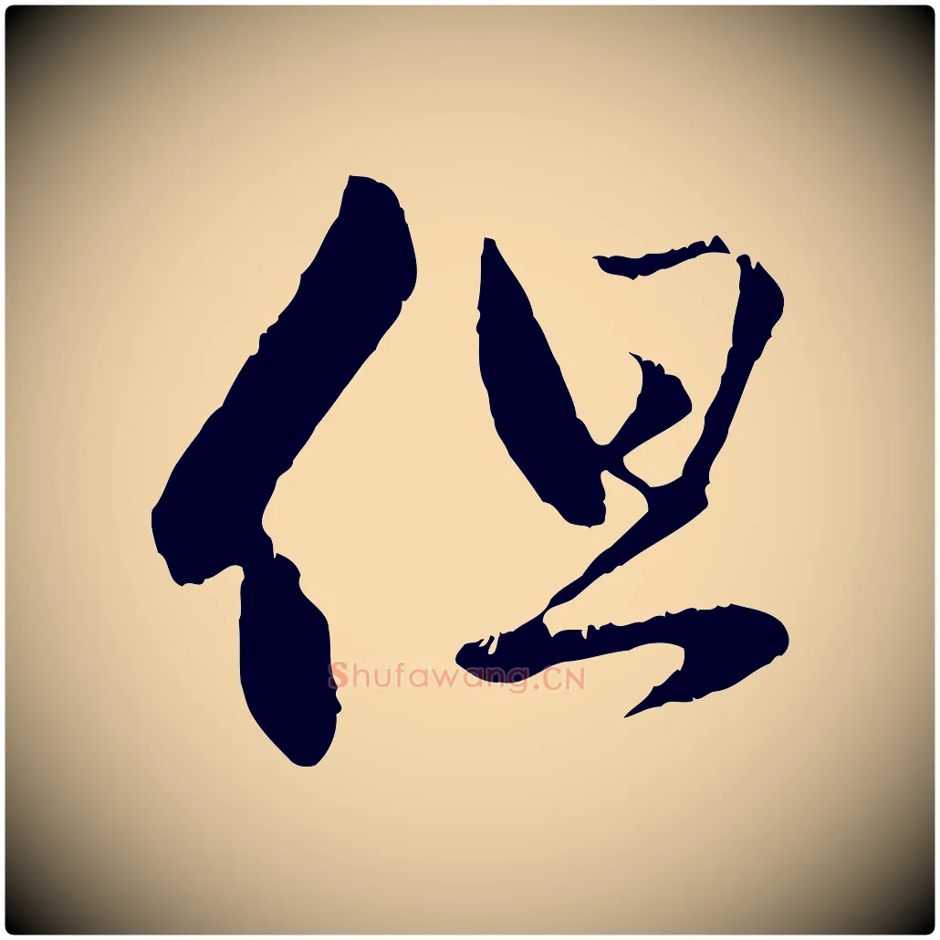 但毛笔行楷写法,摘自元代赵孟頫与中峰札
