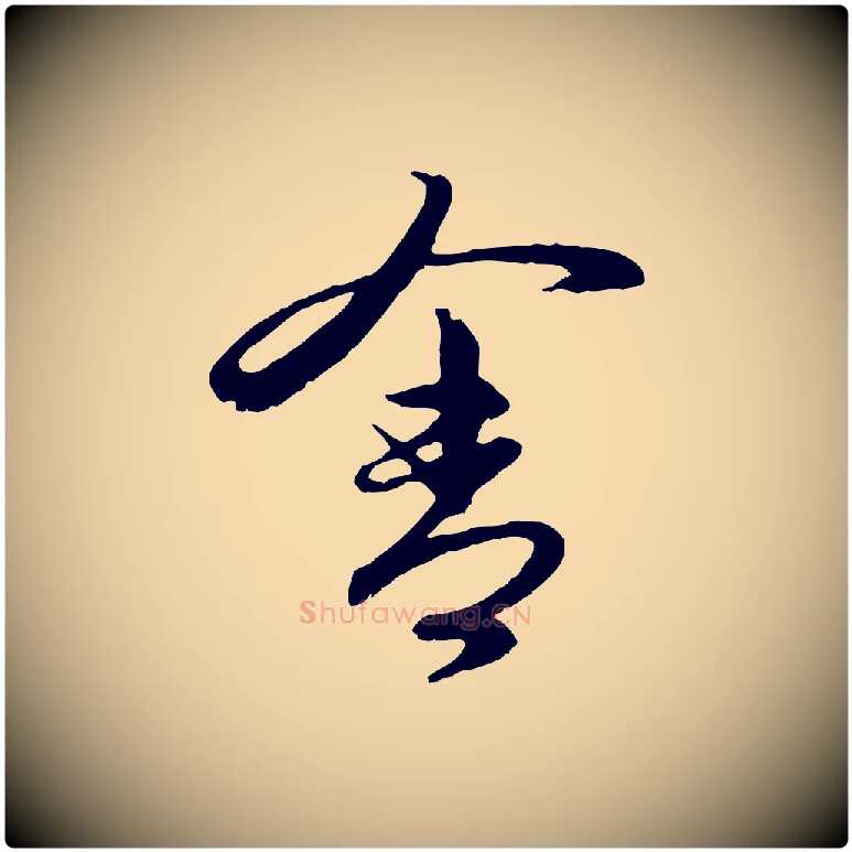 舍毛笔行楷写法,摘自元代赵孟頫与进之帖