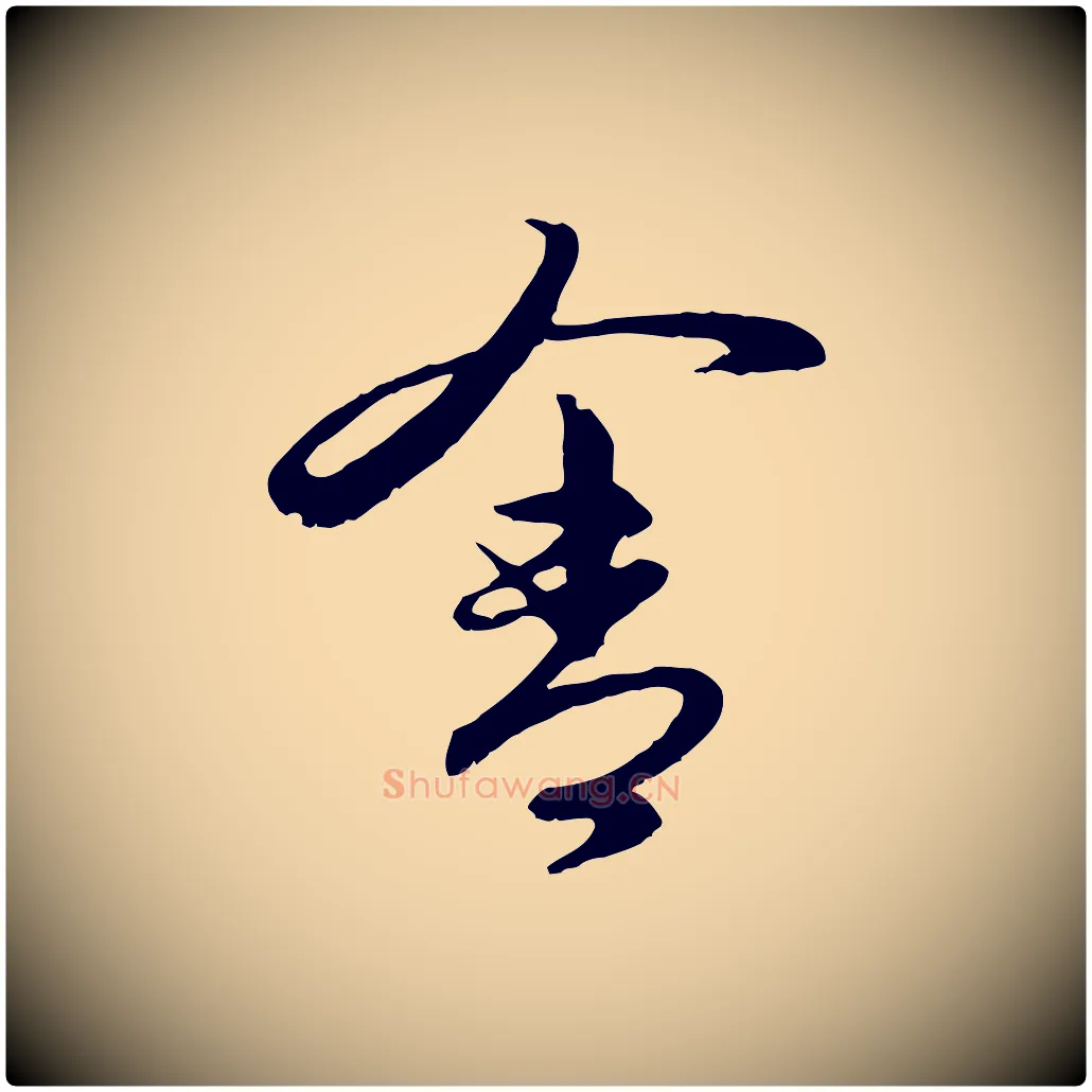 舍毛笔行楷写法,摘自元代赵孟頫与进之帖
