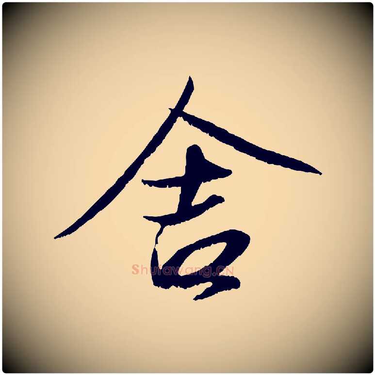 舍毛笔行楷写法,摘自元代赵孟頫与进之帖