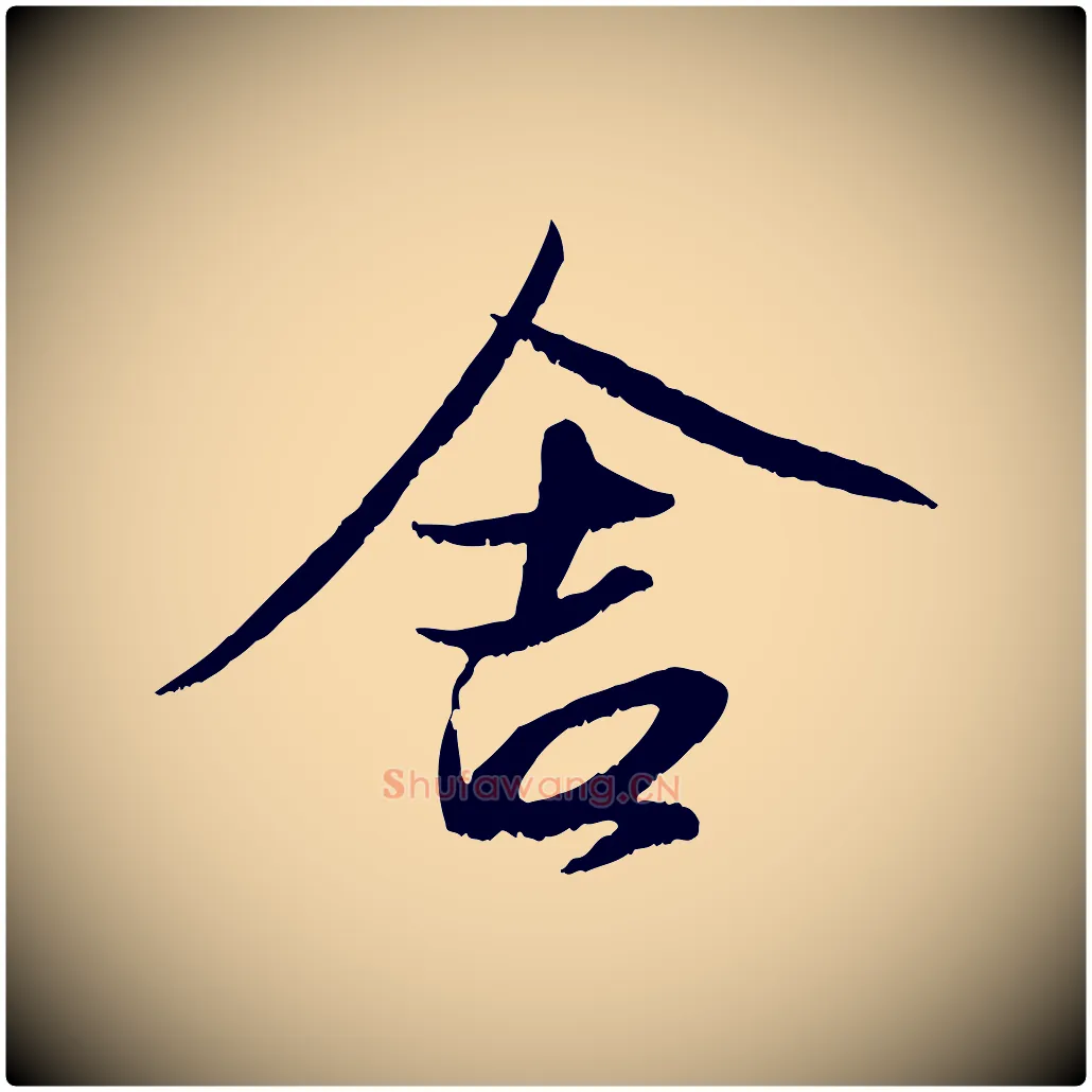 舍毛笔行楷写法,摘自元代赵孟頫与进之帖