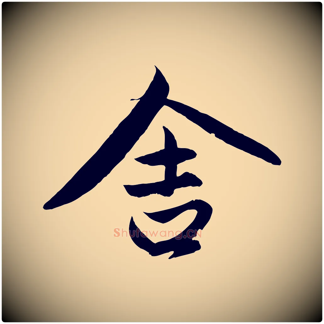 舍毛笔行楷写法,摘自元代赵孟頫与进之帖