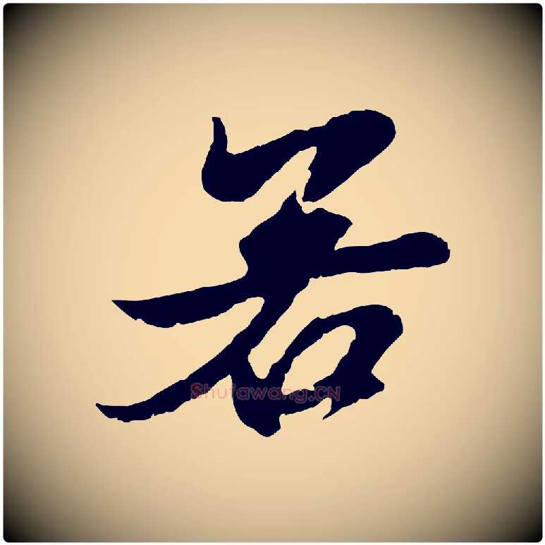 若毛笔行楷写法,摘自元代赵孟頫与进之帖