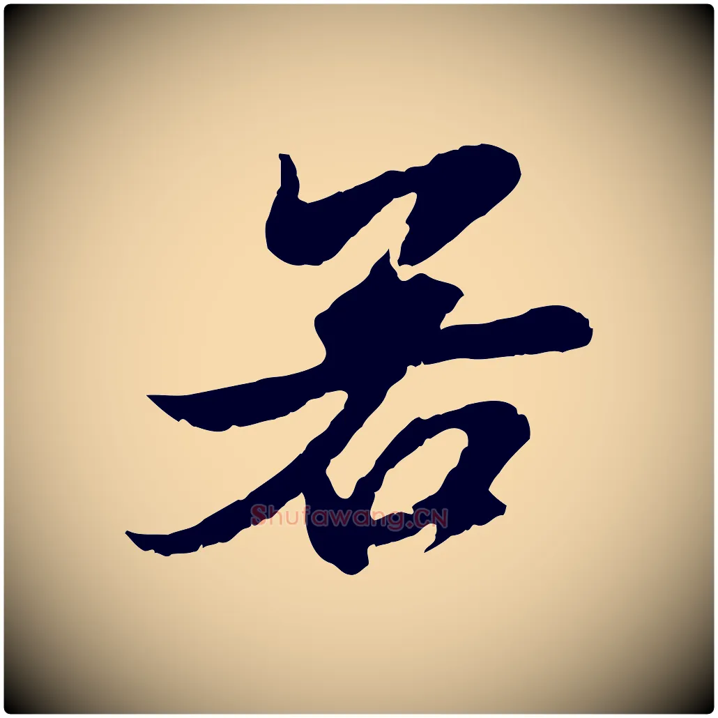 若毛笔行楷写法,摘自元代赵孟頫与进之帖