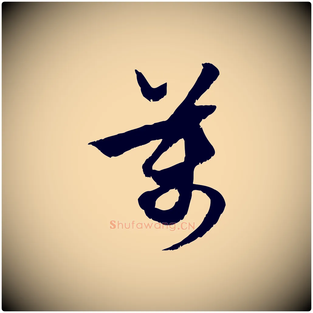 萬毛笔行楷写法,摘自元代赵孟頫与进之帖