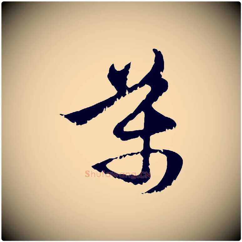 萬毛笔行楷写法,摘自元代赵孟頫与进之帖