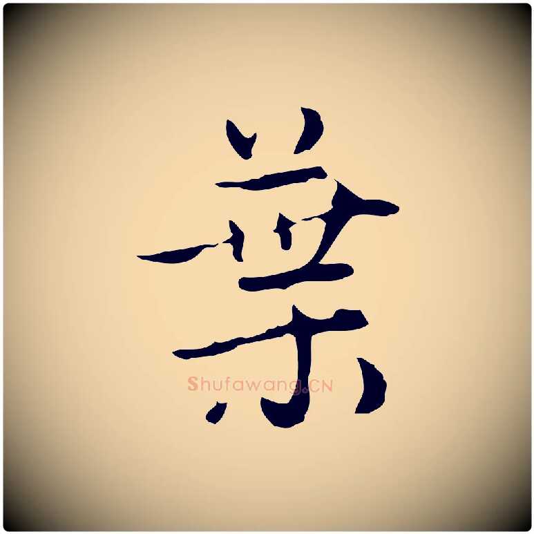 葉毛笔行楷写法,摘自元代赵孟頫与进之帖